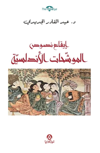إيقاع نصوص الموشّحات الأندلسيّة